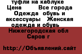 туфли на каблуке › Цена ­ 67 - Все города Одежда, обувь и аксессуары » Женская одежда и обувь   . Нижегородская обл.,Саров г.